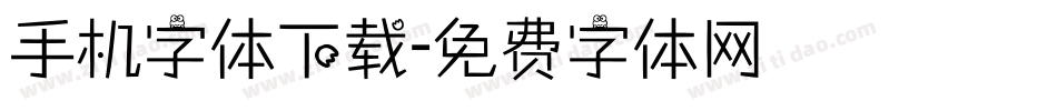 手机字体下载字体转换