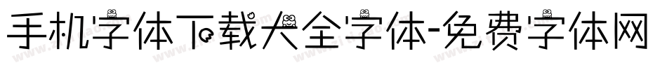 手机字体下载大全字体字体转换