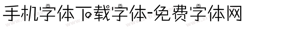 手机字体下载字体字体转换