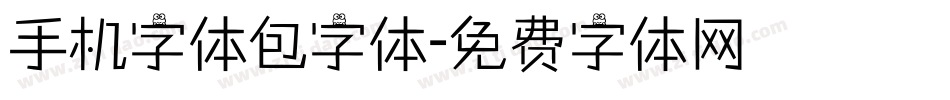 手机字体包字体字体转换