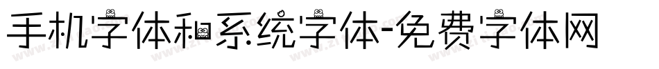 手机字体和系统字体字体转换