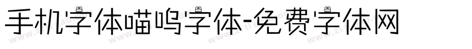 手机字体喵呜字体字体转换