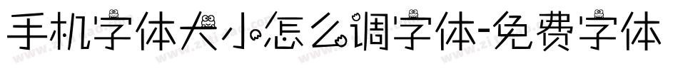 手机字体大小怎么调字体字体转换