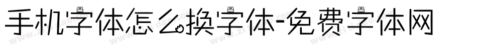 手机字体怎么换字体字体转换