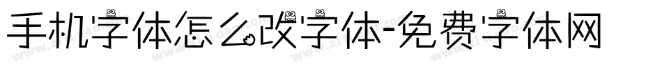 手机字体怎么改字体字体转换