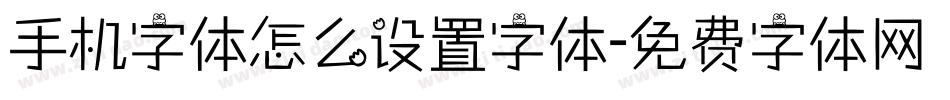 手机字体怎么设置字体字体转换