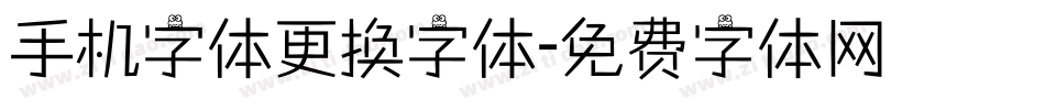 手机字体更换字体字体转换