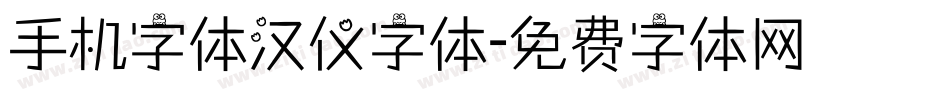 手机字体汉仪字体字体转换