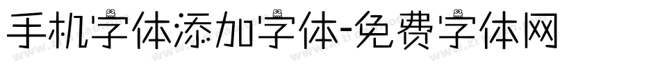 手机字体添加字体字体转换