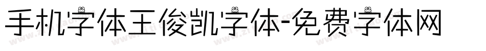 手机字体王俊凯字体字体转换