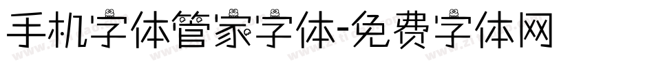 手机字体管家字体字体转换