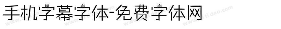 手机字幕字体字体转换