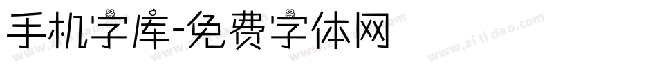 手机字库字体转换