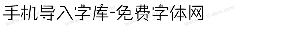 手机导入字库字体转换