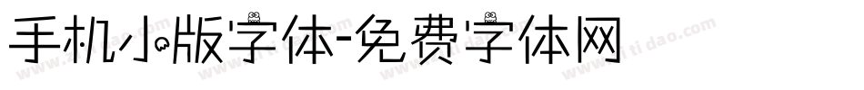 手机小版字体字体转换