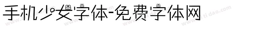 手机少女字体字体转换