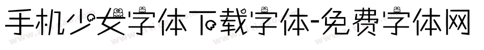 手机少女字体下载字体字体转换