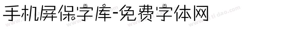 手机屏保字库字体转换