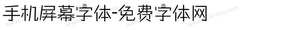 手机屏幕字体字体转换