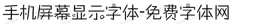 手机屏幕显示字体字体转换