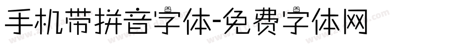 手机带拼音字体字体转换