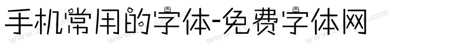 手机常用的字体字体转换