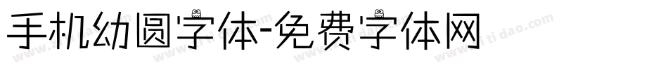手机幼圆字体字体转换