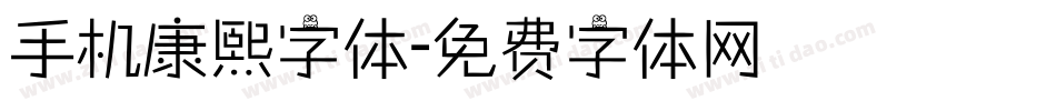 手机康熙字体字体转换