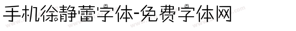 手机徐静蕾字体字体转换