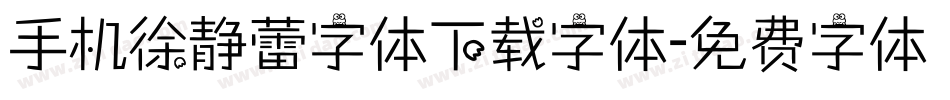 手机徐静蕾字体下载字体字体转换