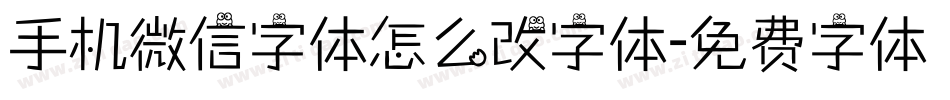 手机微信字体怎么改字体字体转换