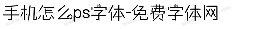 手机怎么ps字体字体转换