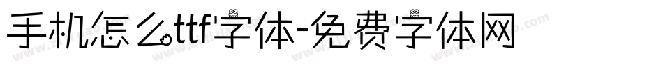手机怎么ttf字体字体转换