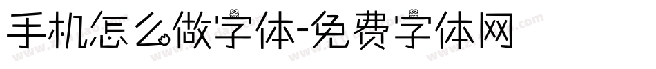 手机怎么做字体字体转换