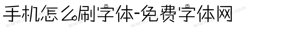 手机怎么刷字体字体转换