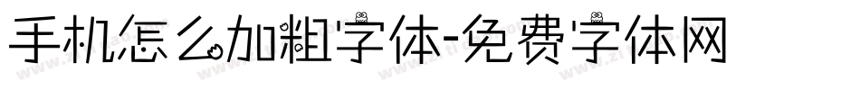 手机怎么加粗字体字体转换