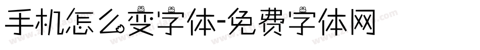 手机怎么变字体字体转换
