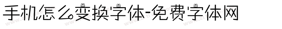 手机怎么变换字体字体转换