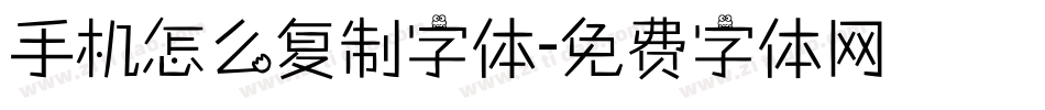 手机怎么复制字体字体转换