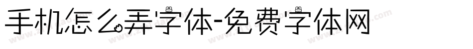 手机怎么弄字体字体转换