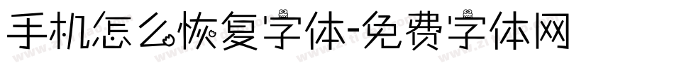手机怎么恢复字体字体转换