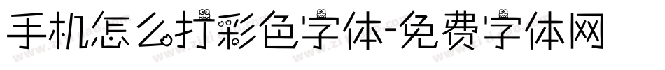 手机怎么打彩色字体字体转换
