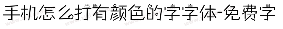 手机怎么打有颜色的字字体字体转换