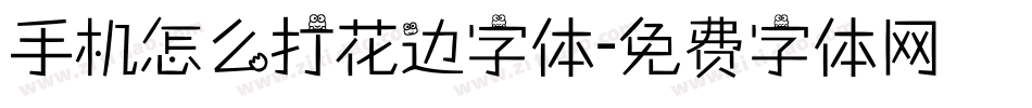 手机怎么打花边字体字体转换