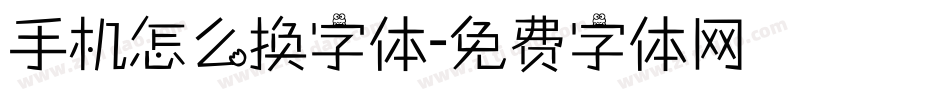 手机怎么换字体字体转换