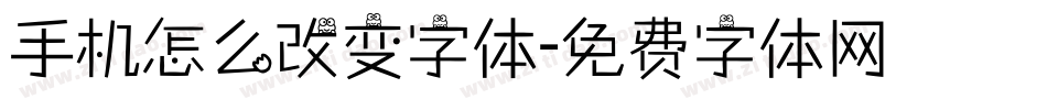 手机怎么改变字体字体转换