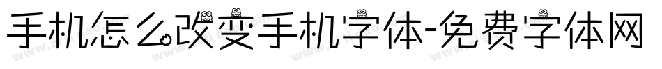 手机怎么改变手机字体字体转换