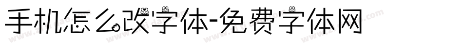 手机怎么改字体字体转换