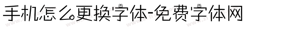 手机怎么更换字体字体转换