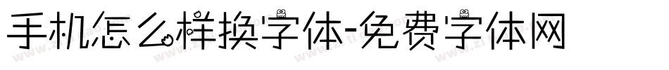 手机怎么样换字体字体转换
